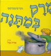 מרק במתנה