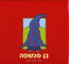 בן מכשפה
