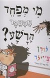 מי מפחד מהספר הרשע?