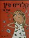 קלריס בין זאת אני