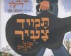 תמיד צעיר/ בוב דילן