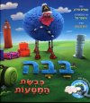 בבה כבשת המסעות