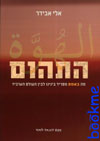 התהום 