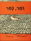 נמר נמר/אנושקה רוישנקר