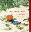 אחותי הקטנה ישנה