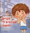 דברים שגורמים לי לחשוב