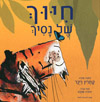 חיוך של נסיך