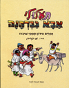 תעלולי אבא גברהנה