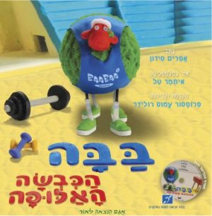 בבה הכבשה האלופה