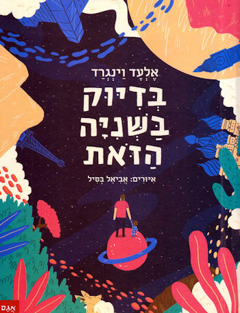 בדיוק בשניה הזאת