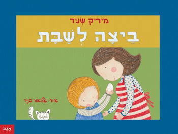 ביצה לשבת