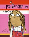 אני קלריס בין לגמרי