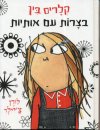 קלאריס בין בצרות עם אותיות