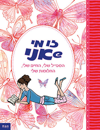 זו מי שאני: הסטייל שלי החיים שלי החלומות שלי