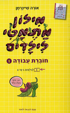 מילון מתמטי לילדים חוברת עבודה 1