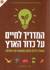המדריך לחיים על כדור הארץ