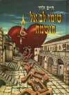שימו לב אל הנשמה