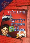 ילדים מספרים על עצמם 5/חיים ולדר