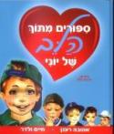 סיפורים מתוך הלב של יוני
