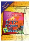 ילדים מספרים על עצמם 2