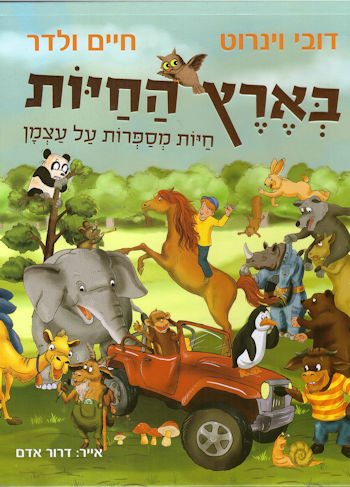 בארץ החיות: חיות מספרות על עצמן