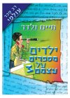 ילדים מספרים על עצמם 3
