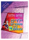 ילדים מספרים על עצמם 4