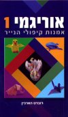 אוריגמי 1