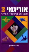 אוריגמי 3