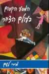המסע הקסום בעולם הציור / מירי לשם