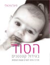 הסוד בגידול קטנטנים