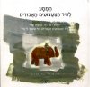המסע לעיר הצעצועים האבודים