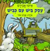 עסק ביש עם כביש/איטו אבירם
