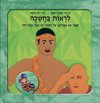 לראות בחשיכה/ע&rsquo,&rsquo,:עטרה אופק