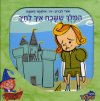 המלך ששכח איך לחייך/אורי לברון