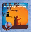 קלמנטינה בקצה השמים/אורי לברון
