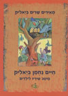 מאיירים שרים ביאליק