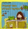 סיפור שמתחיל בנשיקה לצפרדע/אורן ציבלין