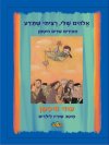 אלהים שלי רציתי שתדע-מאיירים שרים חיטמן