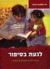 לגעת בסיפור