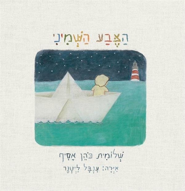 הצבע השמיני