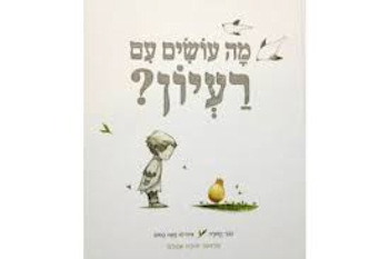 מה עושים עם רעיון