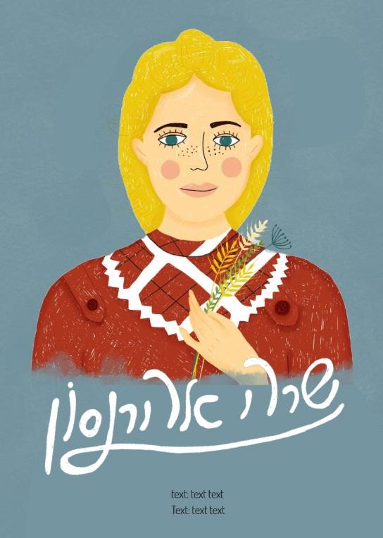 שרה אהרונסון-הישראליות