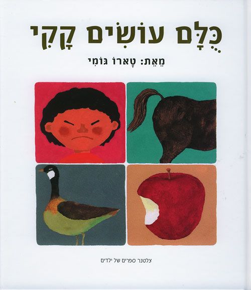 כולם עושים קקי