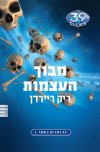 מבוך העצמות (הספר הראשון בסדרת 39 רמזים)