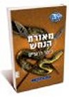מאורת הנחש 39 - רמזים ספר 7