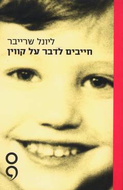 חייבים לדבר על קווין/ליונל שרייבר