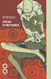 הכלה במערומיה/אנונימוס