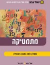 מתמטיקה שאלון 001 במבנה הצבירה/גבע,טל