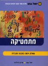 מתמטיקה שאלון 004 במבנה הצבירה/גבע